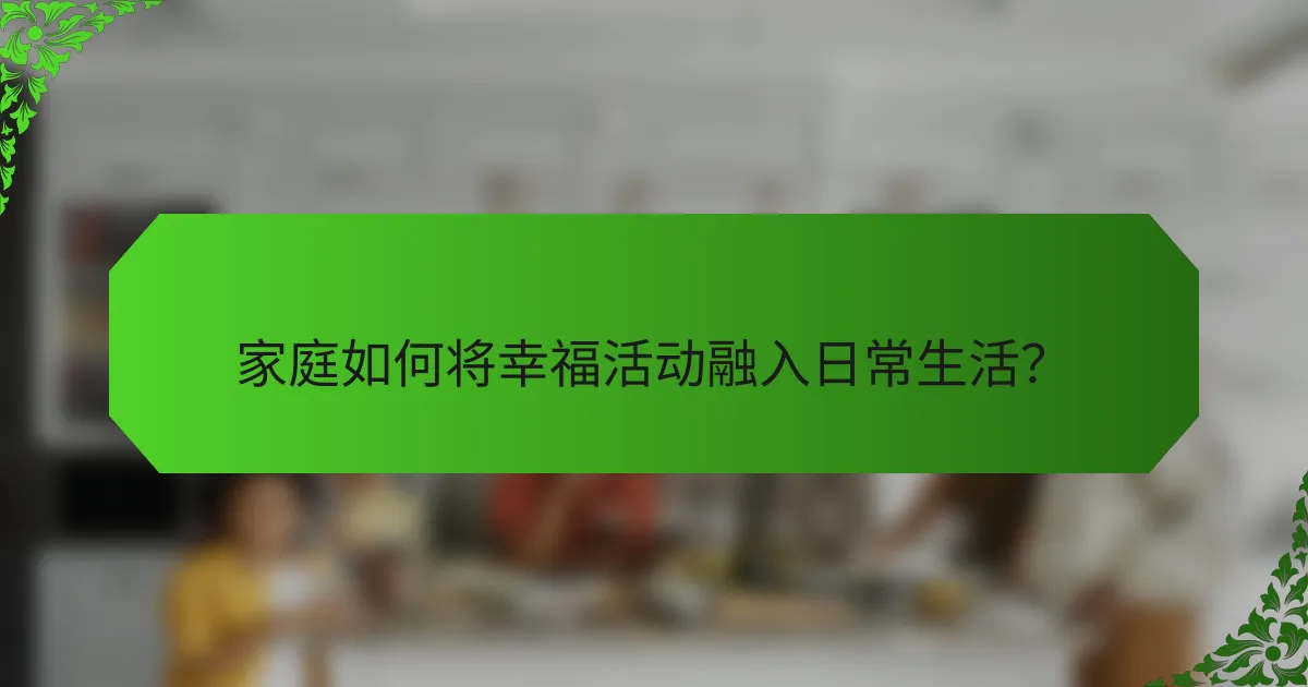 家庭如何将幸福活动融入日常生活？