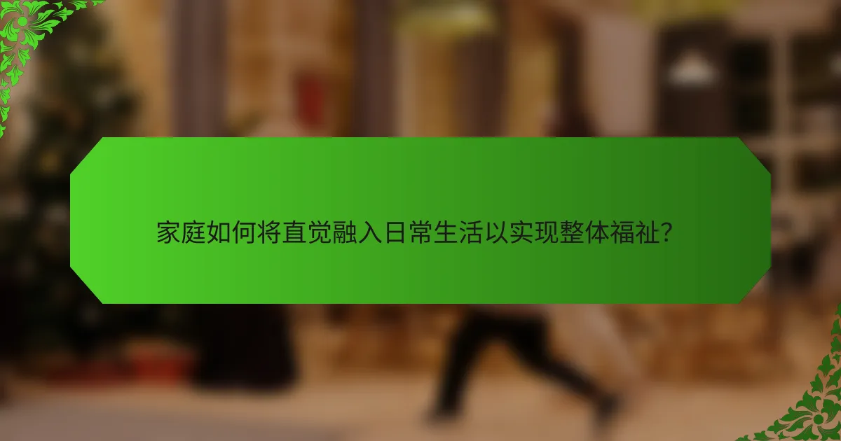 家庭如何将直觉融入日常生活以实现整体福祉？