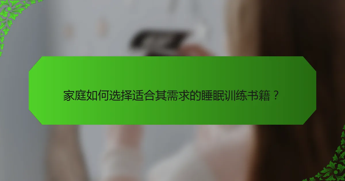 家庭如何选择适合其需求的睡眠训练书籍？
