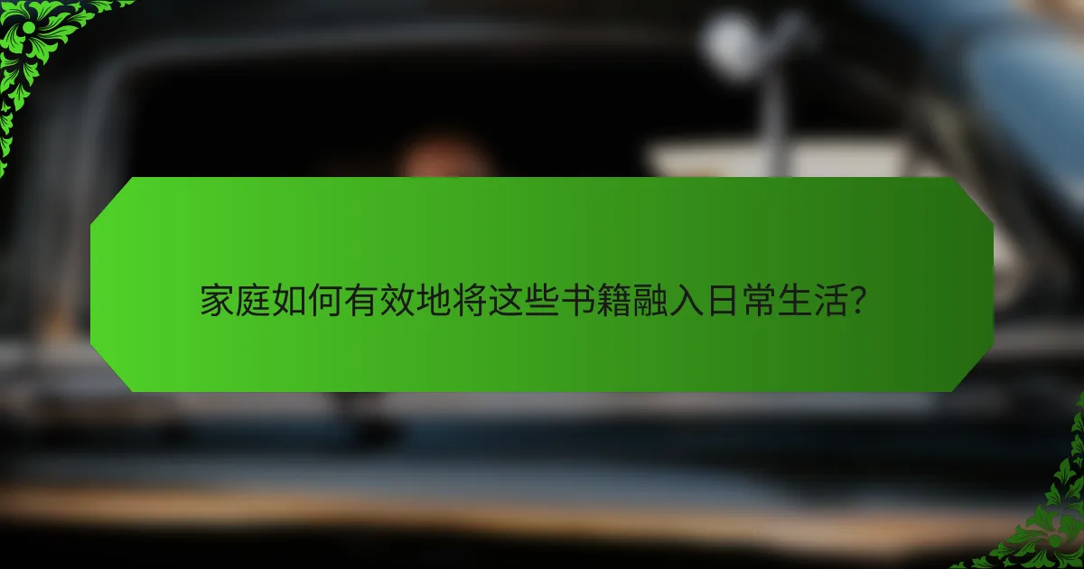 家庭如何有效地将这些书籍融入日常生活？