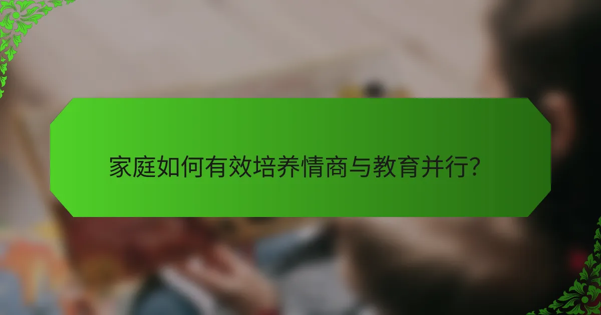 家庭如何有效培养情商与教育并行？