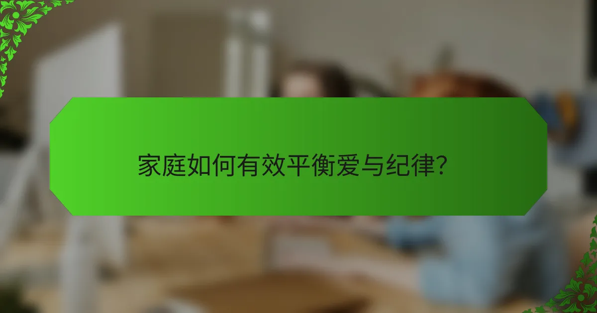 家庭如何有效平衡爱与纪律？