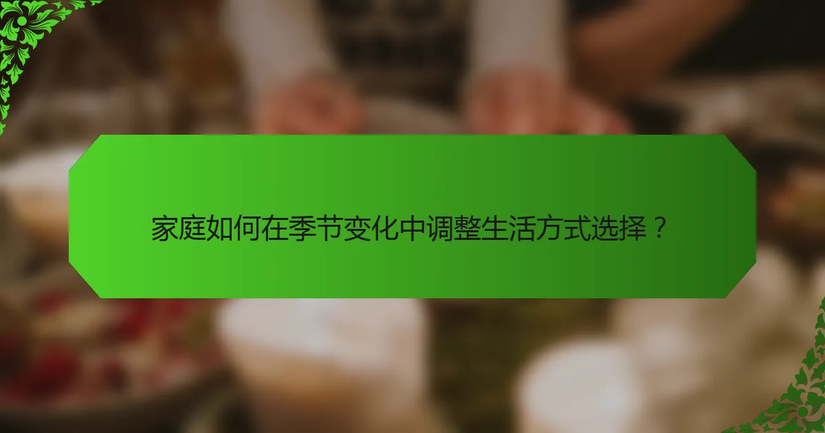 家庭如何在季节变化中调整生活方式选择？