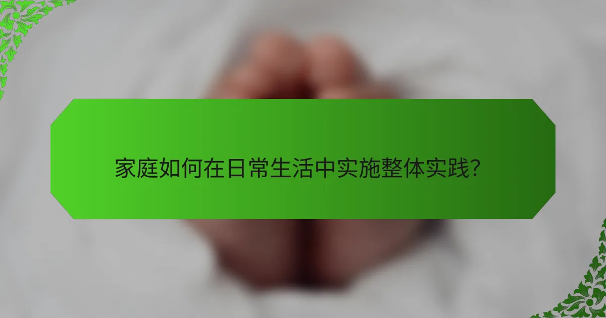 家庭如何在日常生活中实施整体实践？