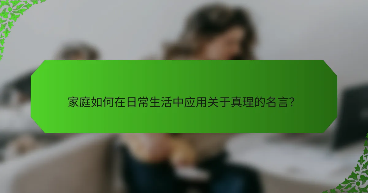 家庭如何在日常生活中应用关于真理的名言?