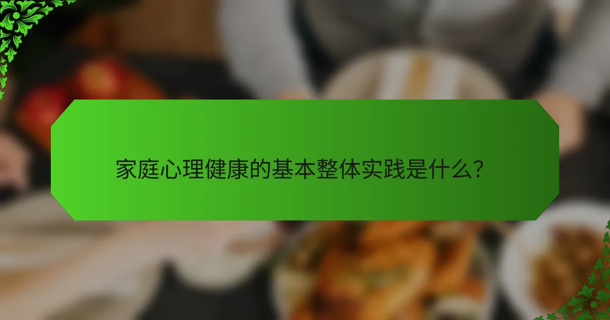 家庭心理健康的基本整体实践是什么？
