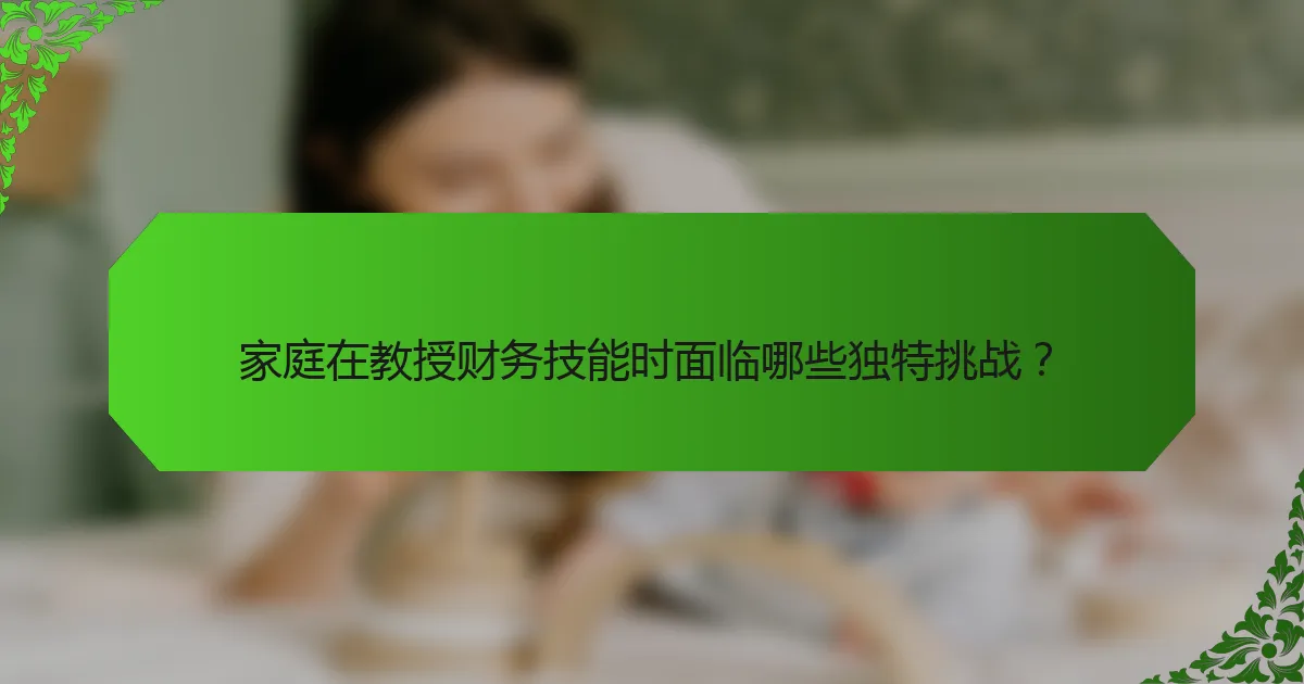 家庭在教授财务技能时面临哪些独特挑战？