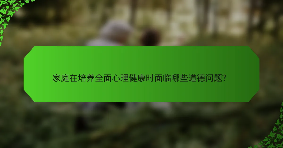 家庭在培养全面心理健康时面临哪些道德问题？
