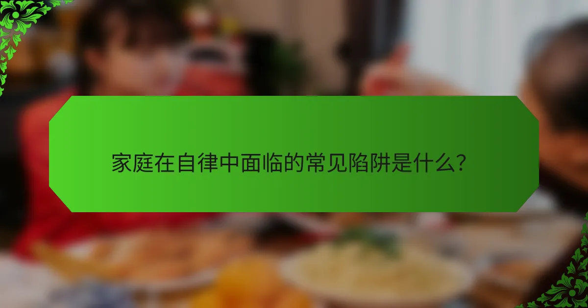 家庭在自律中面临的常见陷阱是什么？