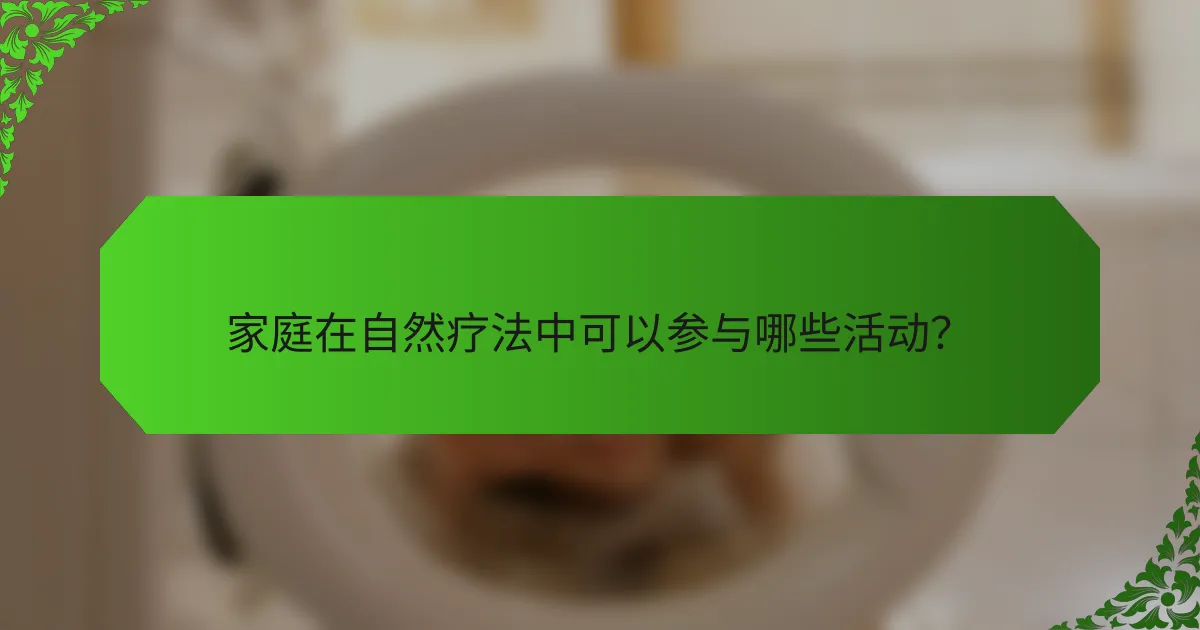 家庭在自然疗法中可以参与哪些活动？