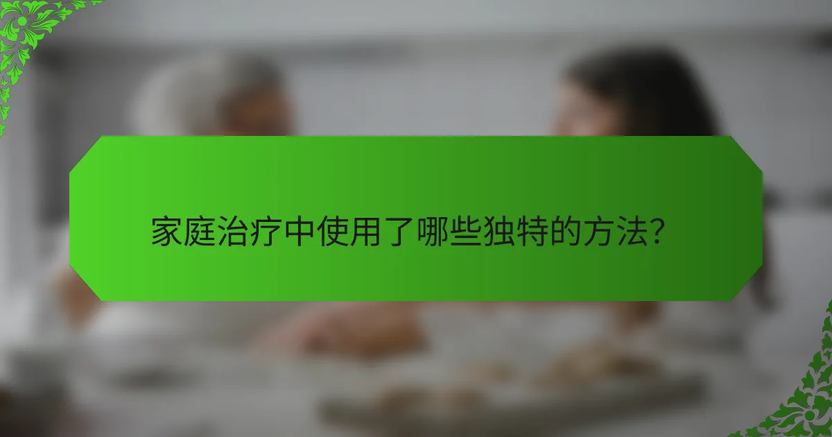 家庭治疗中使用了哪些独特的方法？