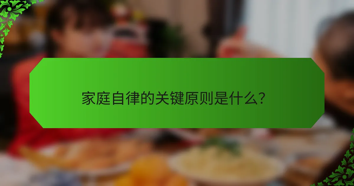 家庭自律的关键原则是什么？