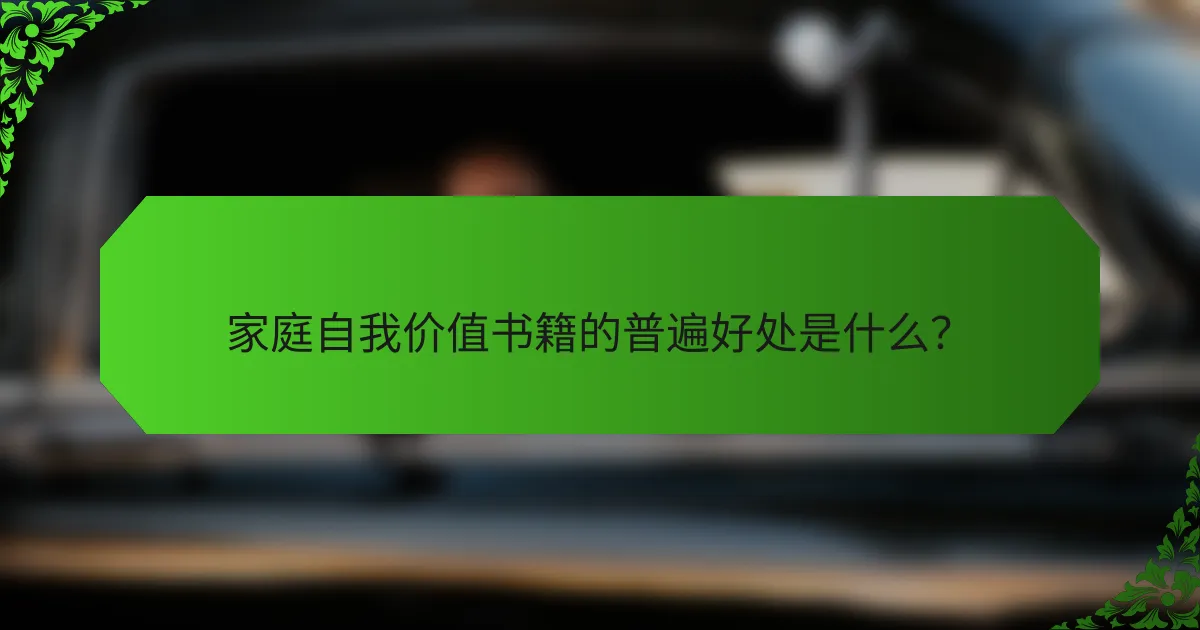 家庭自我价值书籍的普遍好处是什么？