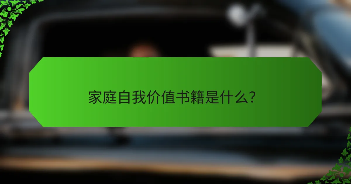 家庭自我价值书籍是什么？