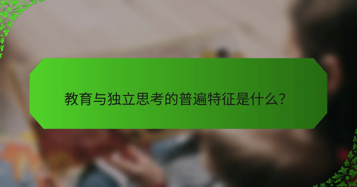 教育与独立思考的普遍特征是什么？