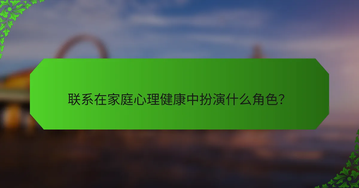 联系在家庭心理健康中扮演什么角色？