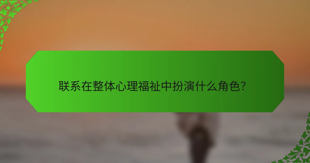 联系在整体心理福祉中扮演什么角色？