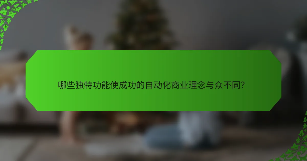 哪些独特功能使成功的自动化商业理念与众不同？