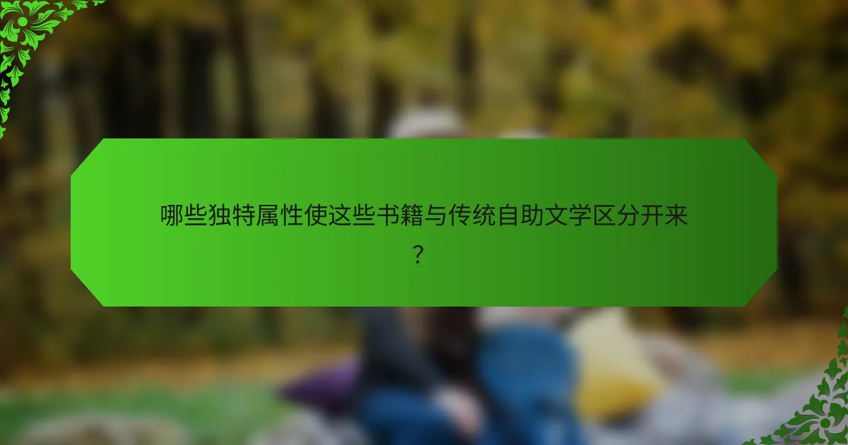 哪些独特属性使这些书籍与传统自助文学区分开来？