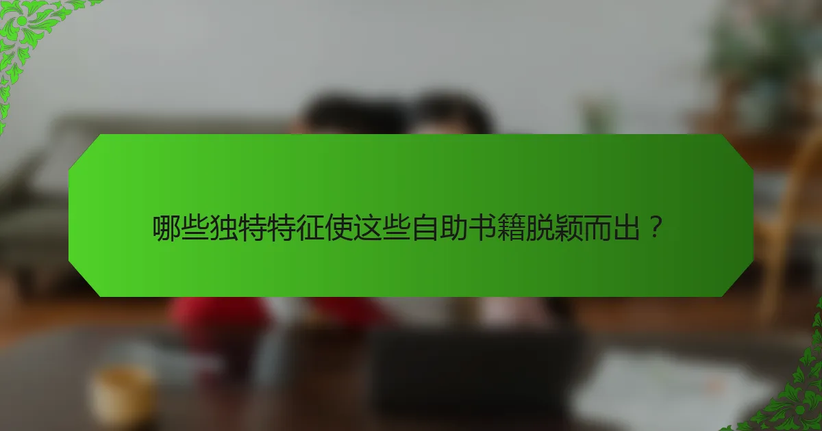 哪些独特特征使这些自助书籍脱颖而出？