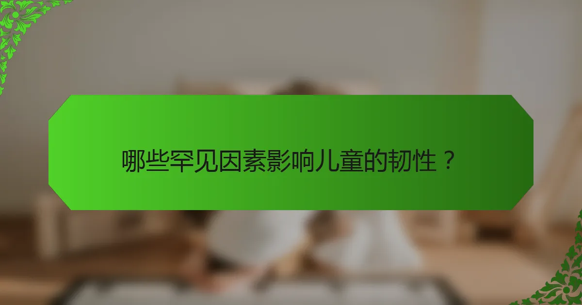 哪些罕见因素影响儿童的韧性?