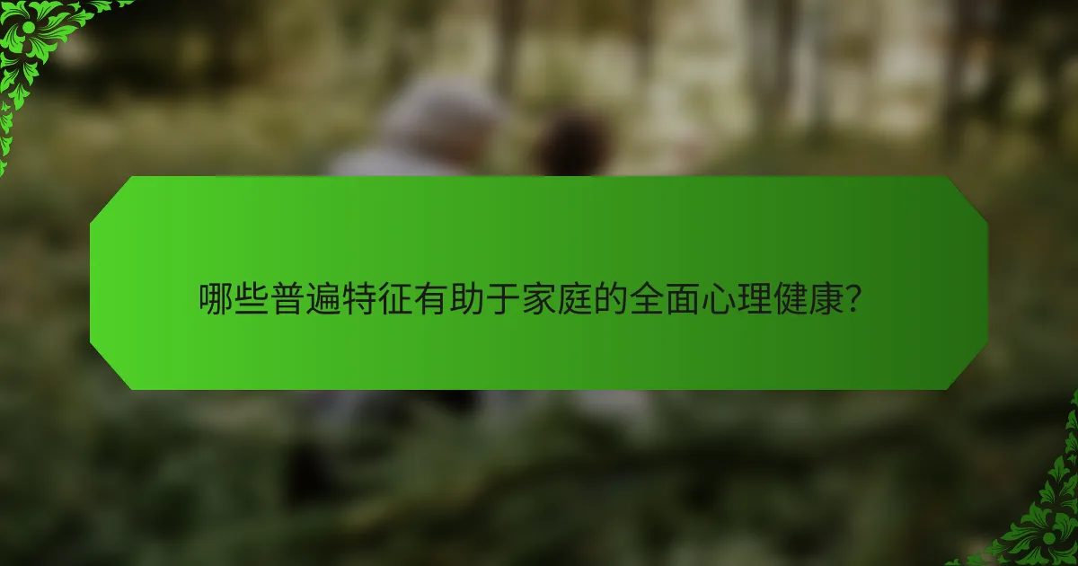 哪些普遍特征有助于家庭的全面心理健康？