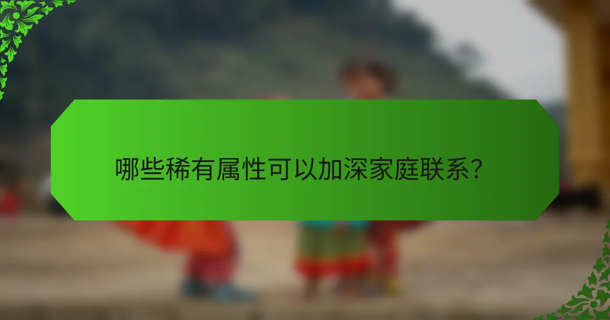 哪些稀有属性可以加深家庭联系?