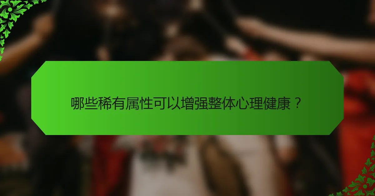 哪些稀有属性可以增强整体心理健康？