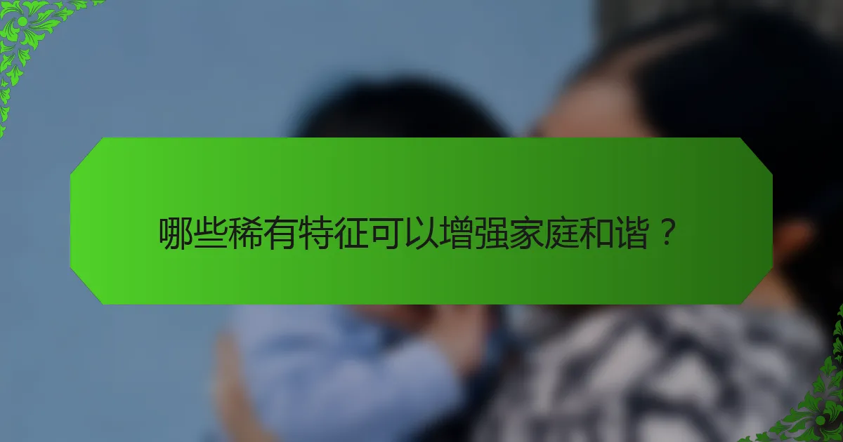 哪些稀有特征可以增强家庭和谐？