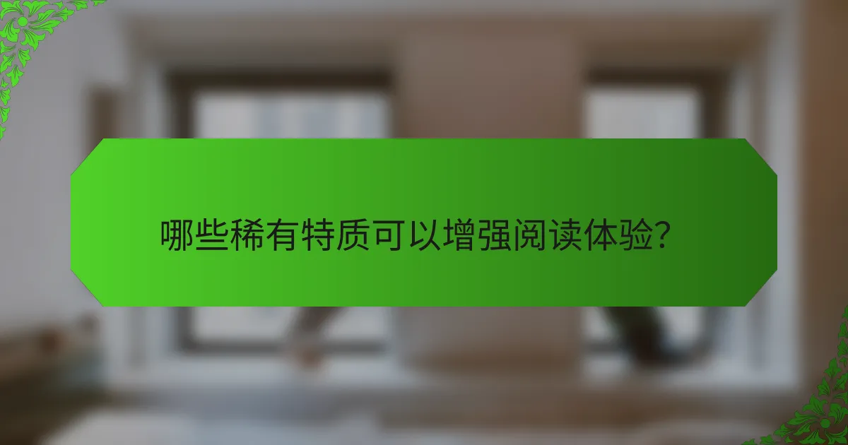 哪些稀有特质可以增强阅读体验？