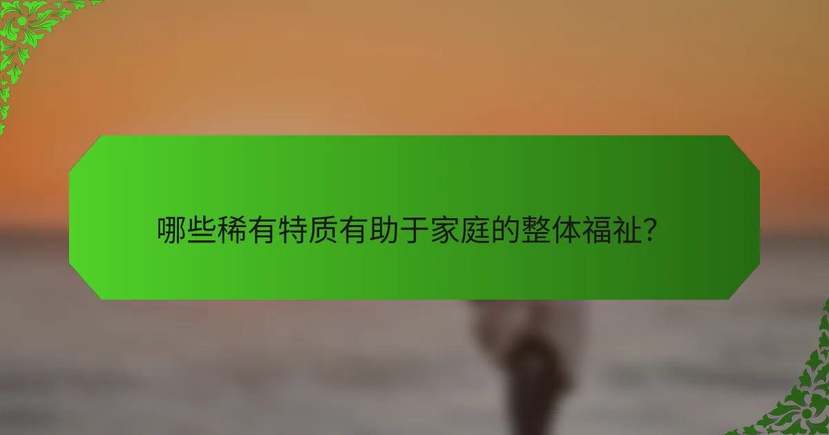 哪些稀有特质有助于家庭的整体福祉？