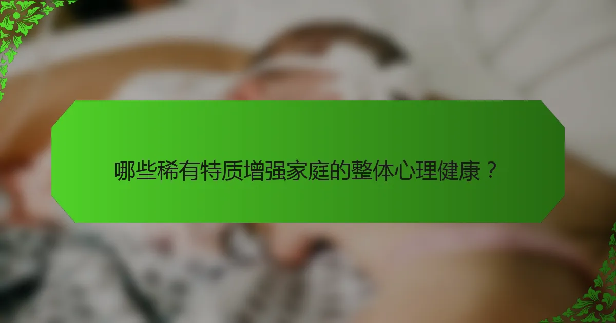哪些稀有特质增强家庭的整体心理健康？