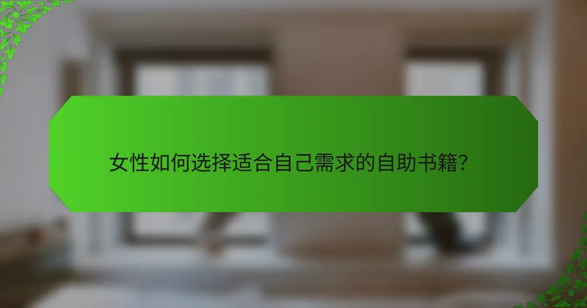 女性如何选择适合自己需求的自助书籍？