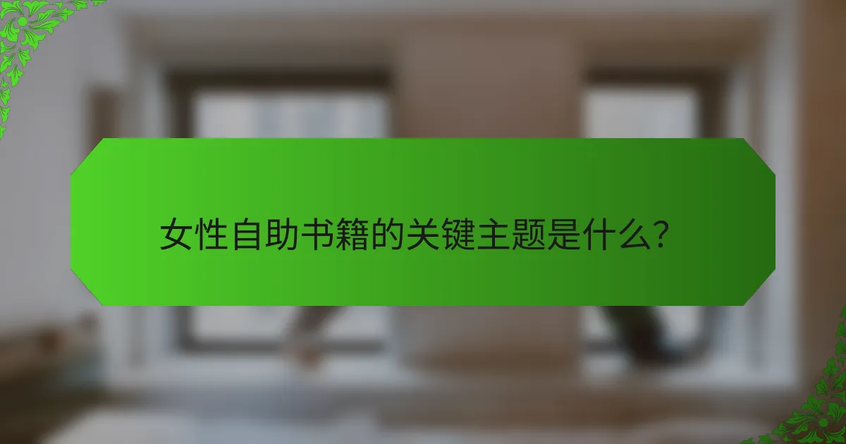 女性自助书籍的关键主题是什么？