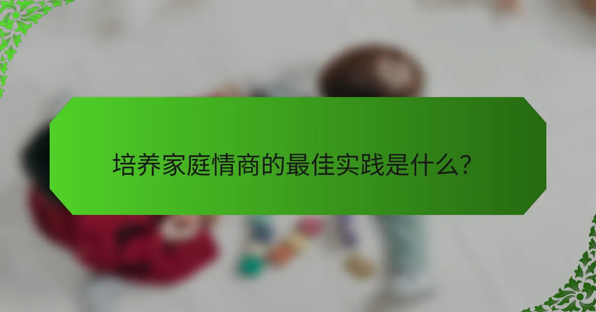 培养家庭情商的最佳实践是什么？