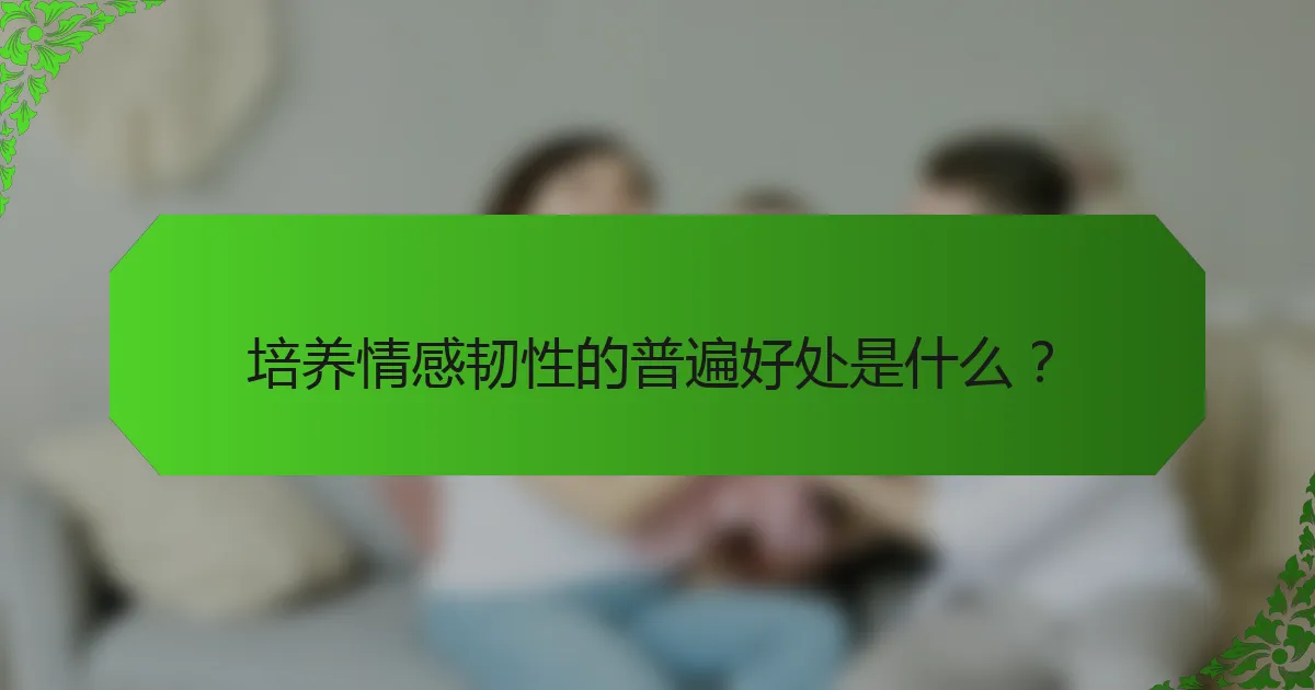 培养情感韧性的普遍好处是什么？