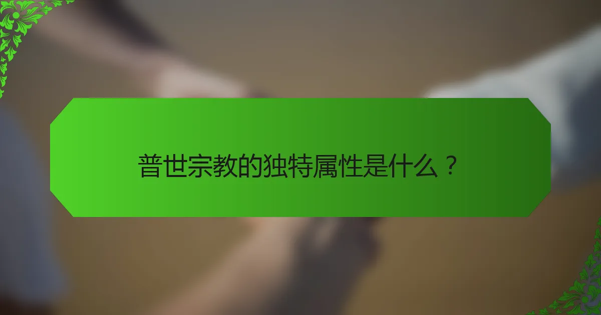 普世宗教的独特属性是什么？