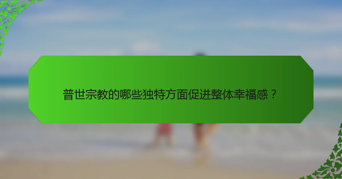 普世宗教的哪些独特方面促进整体幸福感？