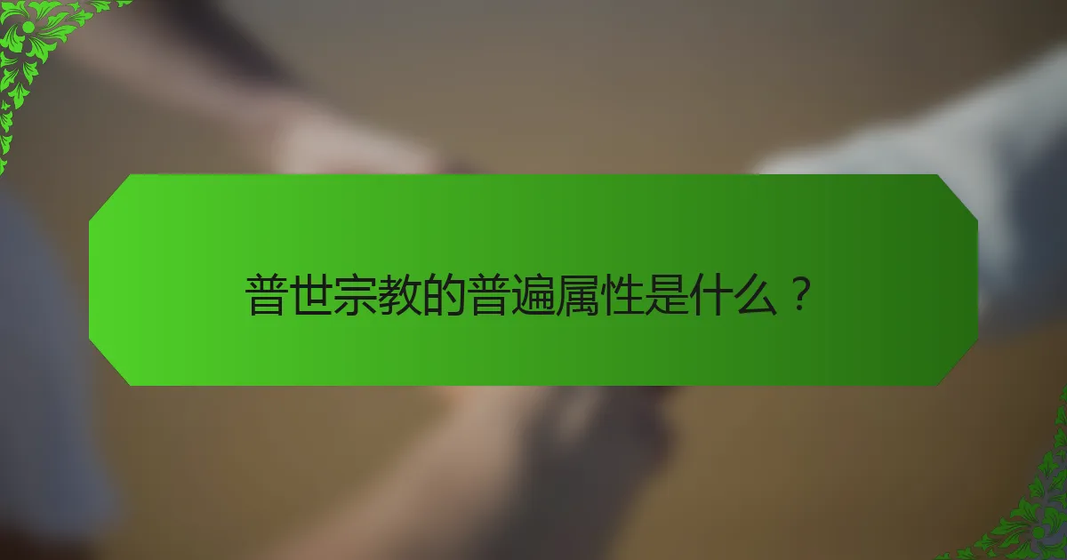 普世宗教的普遍属性是什么？