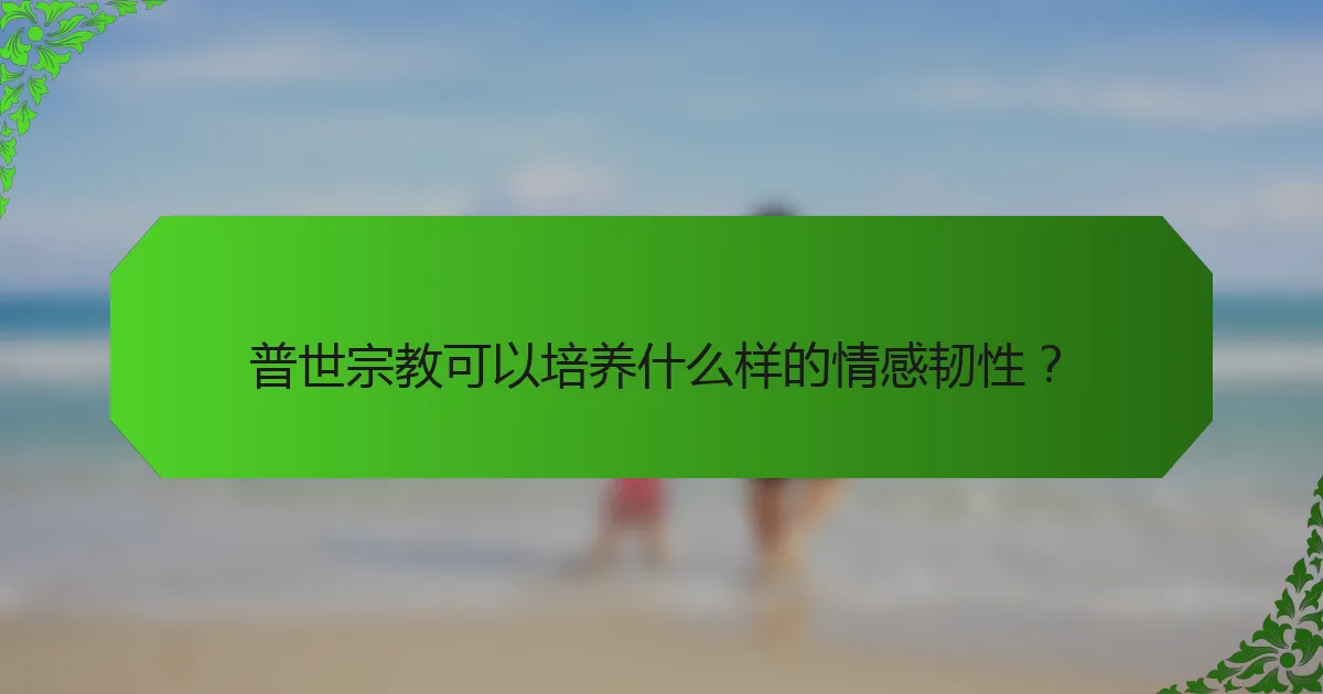 普世宗教可以培养什么样的情感韧性？