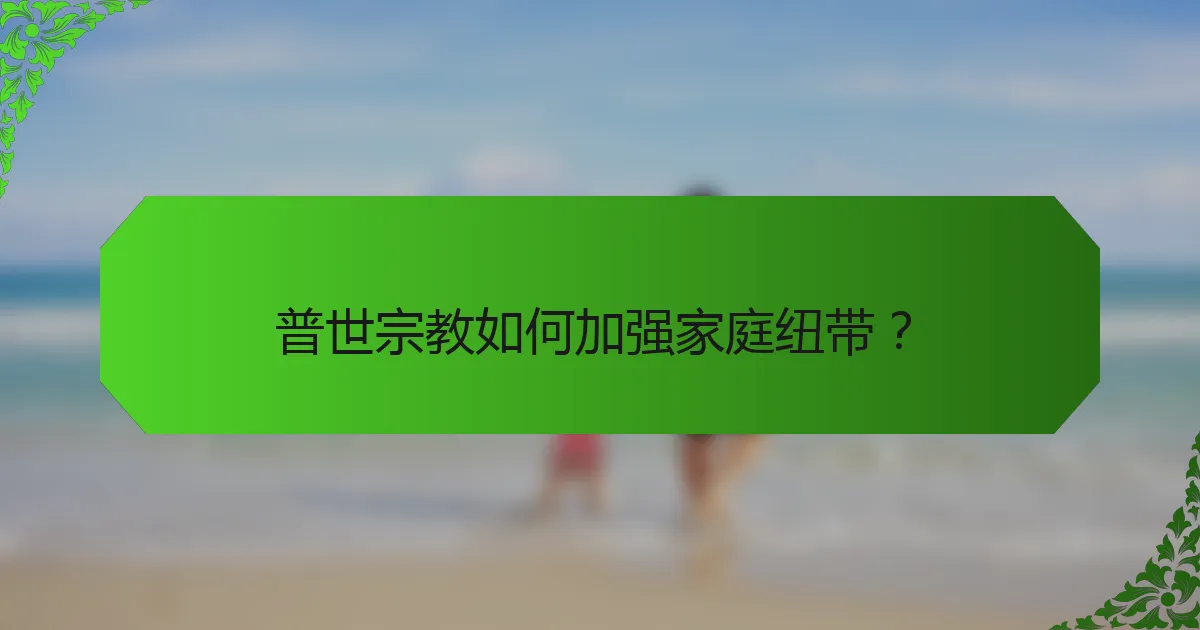 普世宗教如何加强家庭纽带？