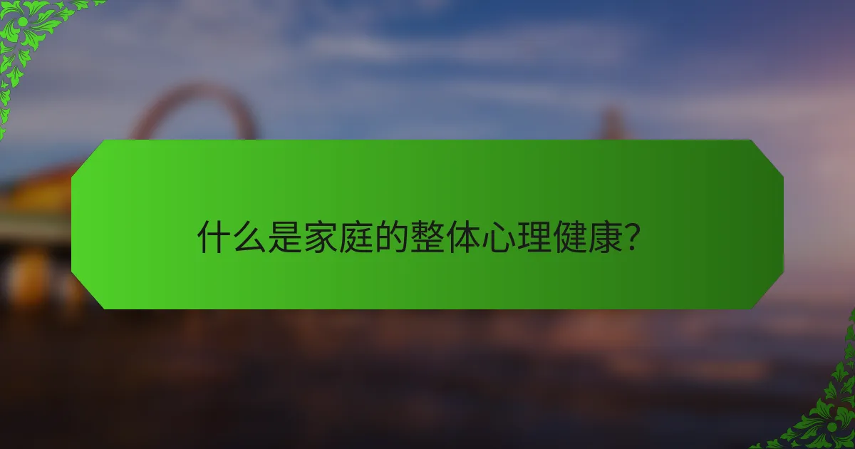 什么是家庭的整体心理健康？