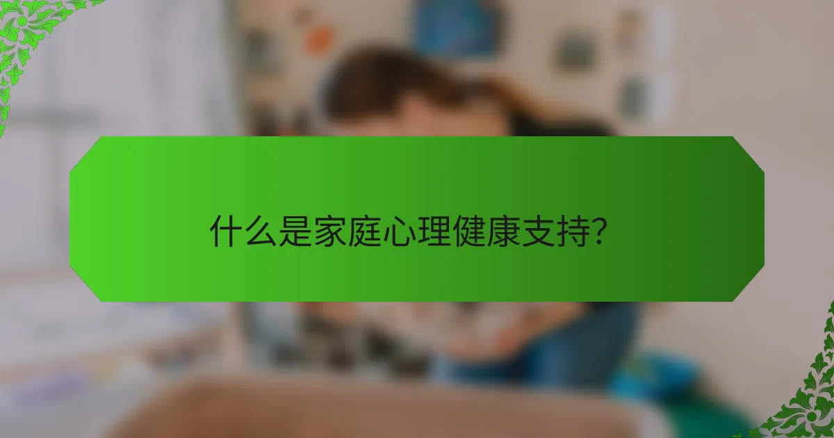 什么是家庭心理健康支持？