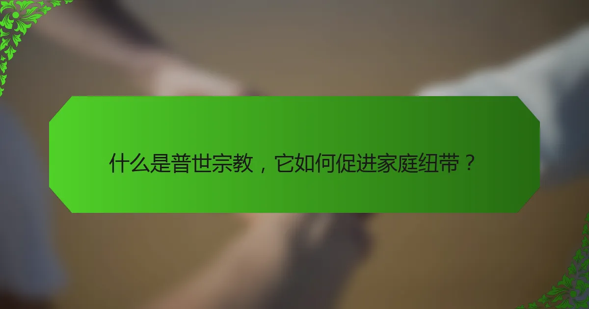 什么是普世宗教，它如何促进家庭纽带？