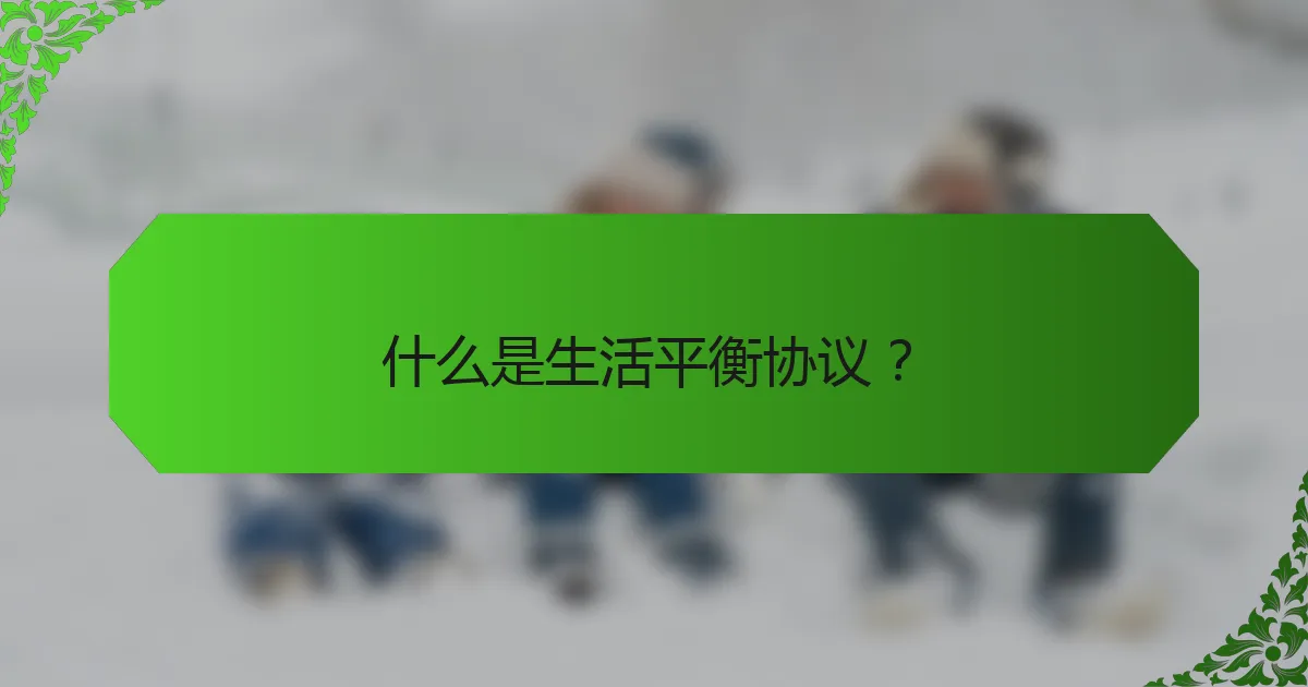 什么是生活平衡协议？
