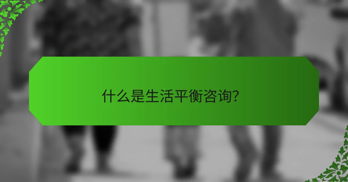 什么是生活平衡咨询？