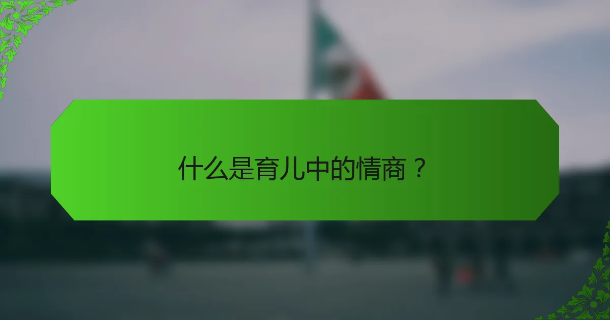 什么是育儿中的情商？