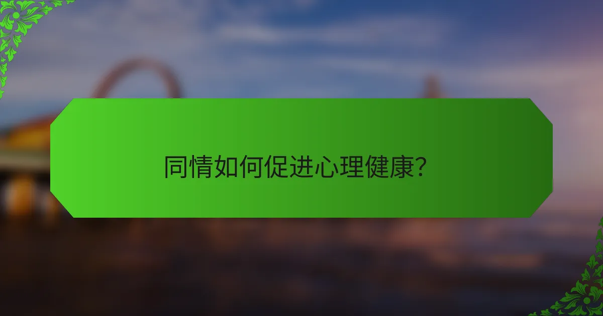 同情如何促进心理健康？