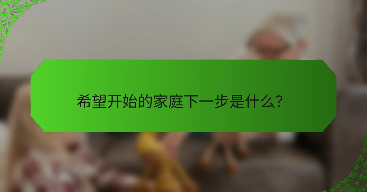 希望开始的家庭下一步是什么？