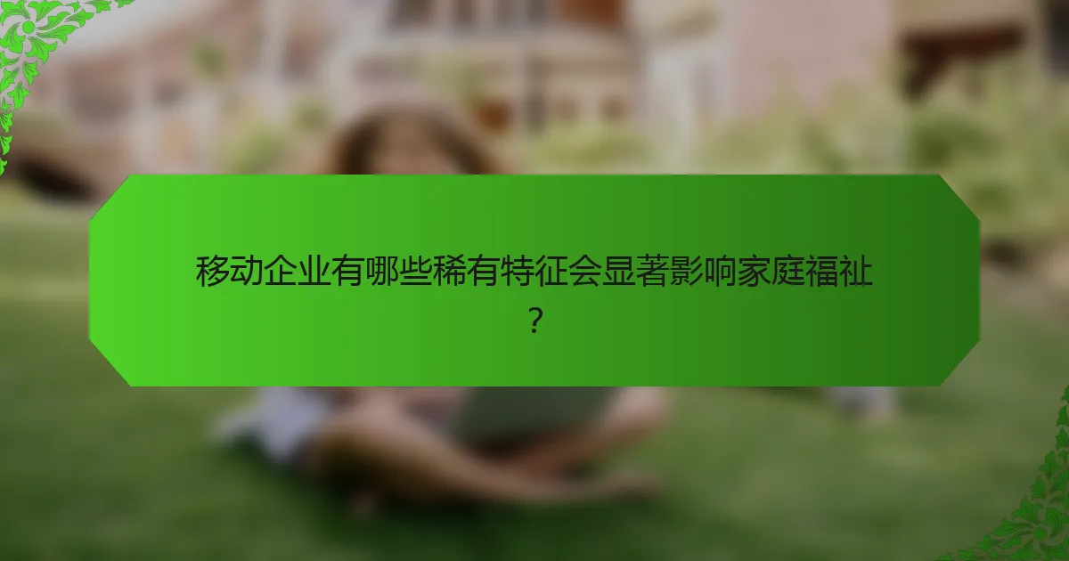 移动企业有哪些稀有特征会显著影响家庭福祉？